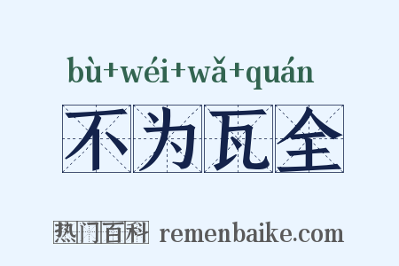 不为瓦全是什么意思的图片